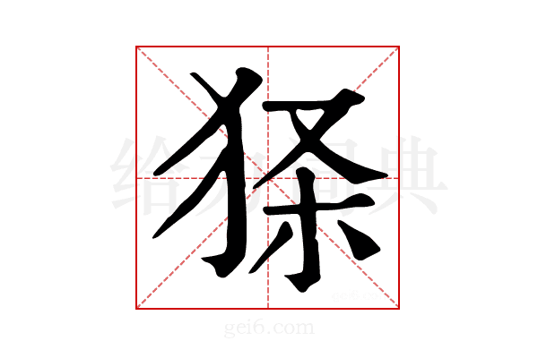 𤞎