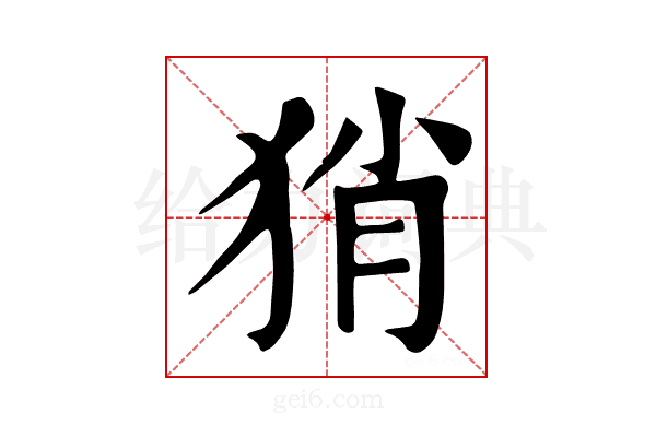 𤞚