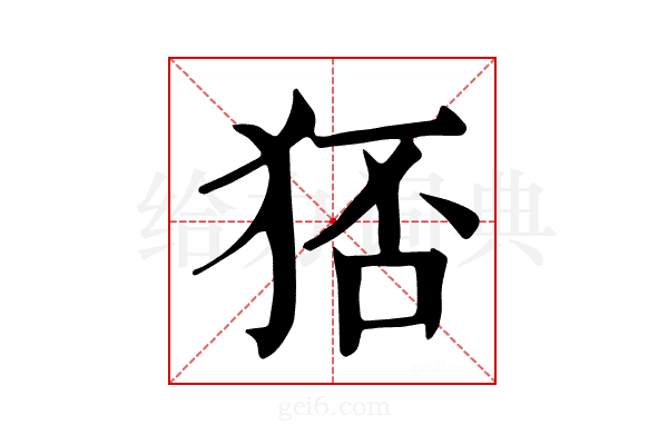 𤞜