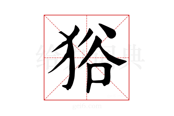 𤞞