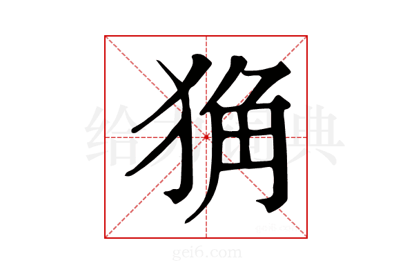 𤞴