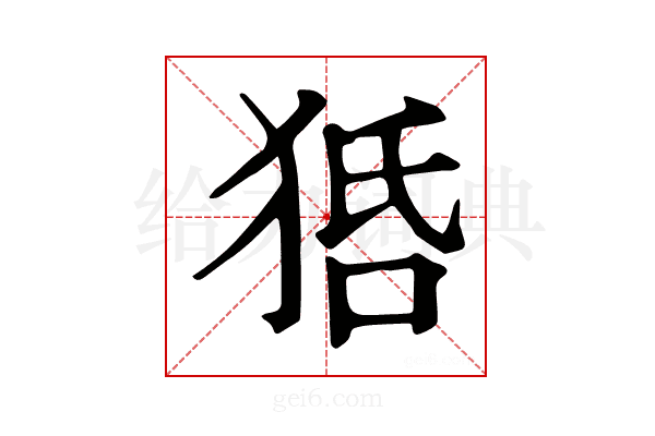 𤞳