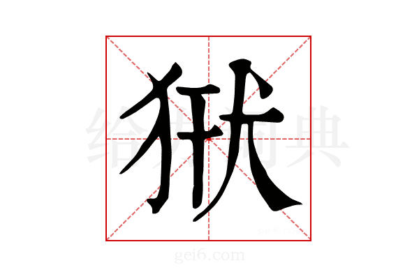 𤞿