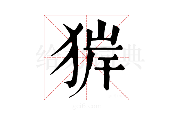 𤟉