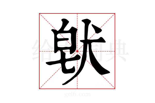 𤟀