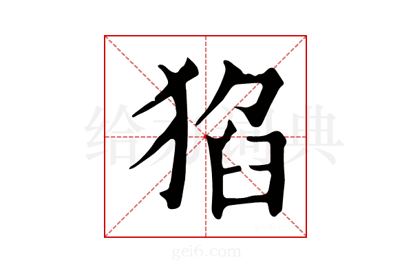 𤟅