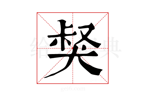 𤟏