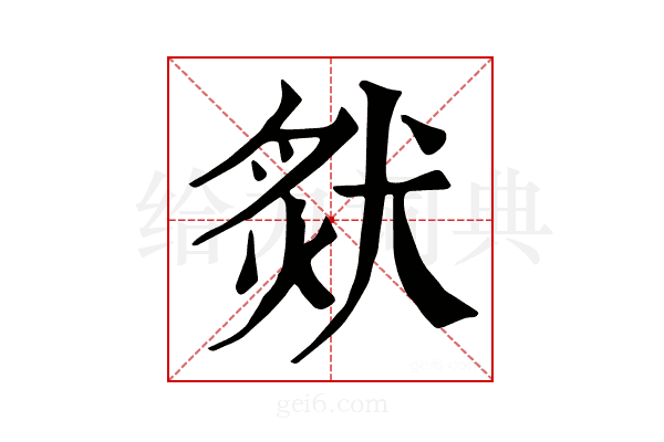 𤟙