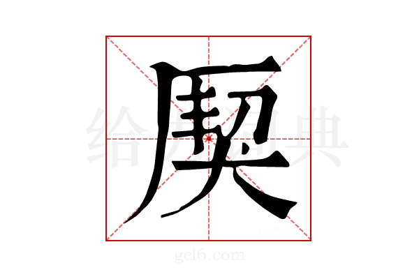 𤟐