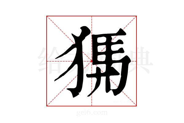 𤟨