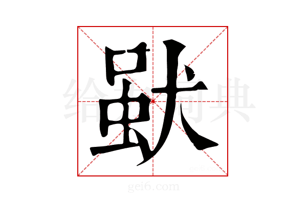 𤟩