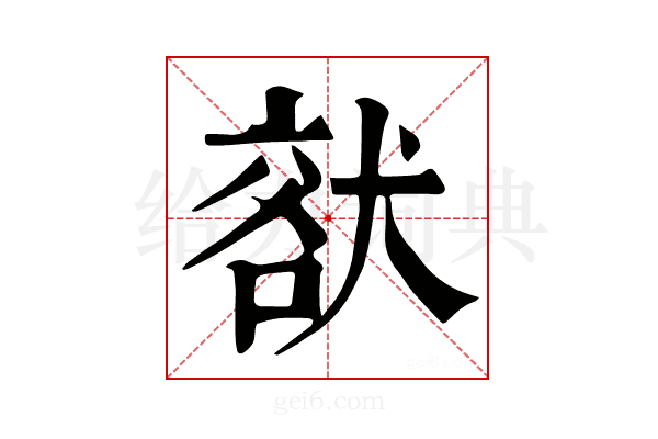 𤟞
