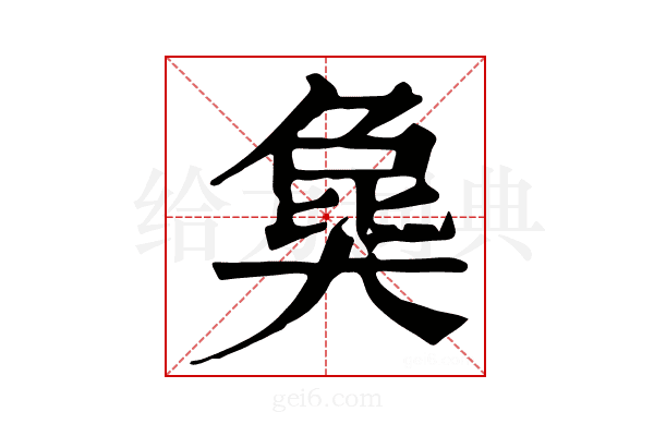 𤟭