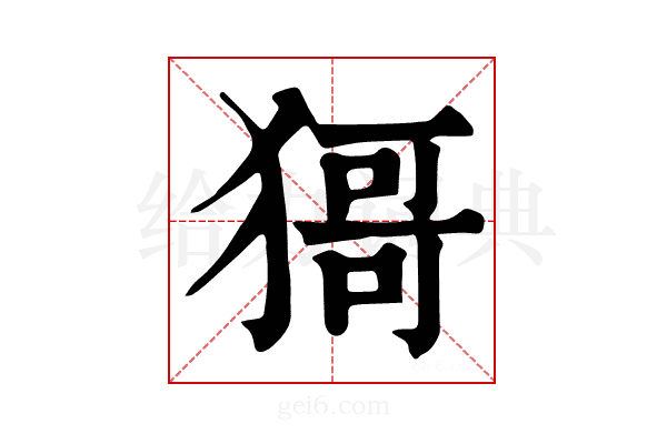 𤠙