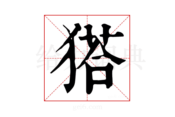 𤠟