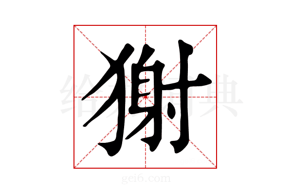 𤠭