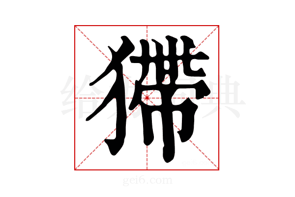 𤠹