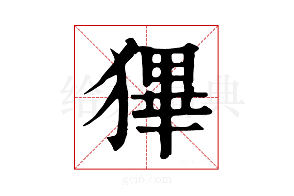 𤠺