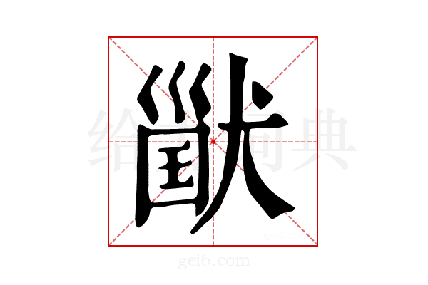 𤠪