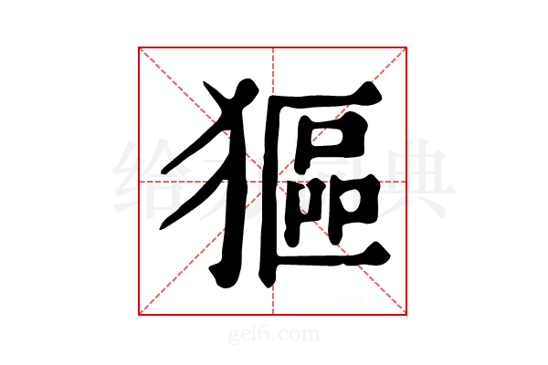 𤠾