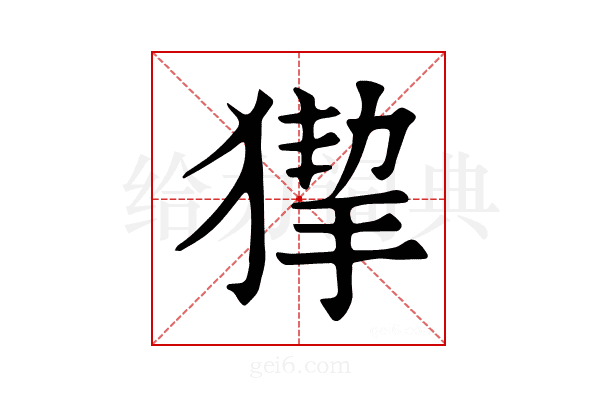 𤠵