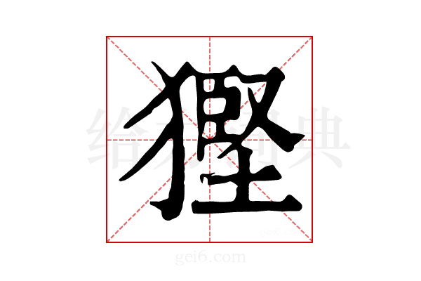 𤠿