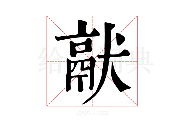 𤡎