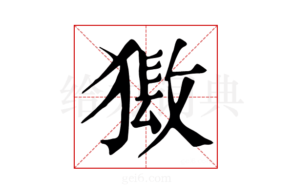 𤡏