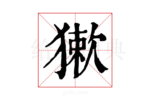 𤡃