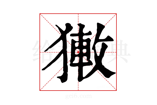 𤡄
