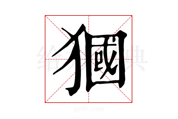 𤡓