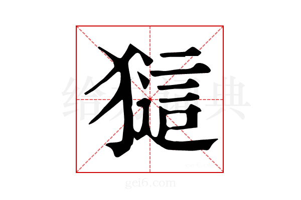 𤡖