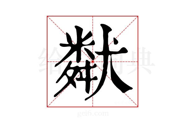 𤡩