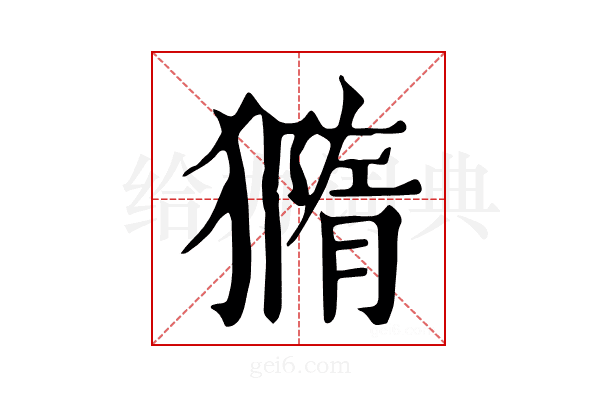 𤡪