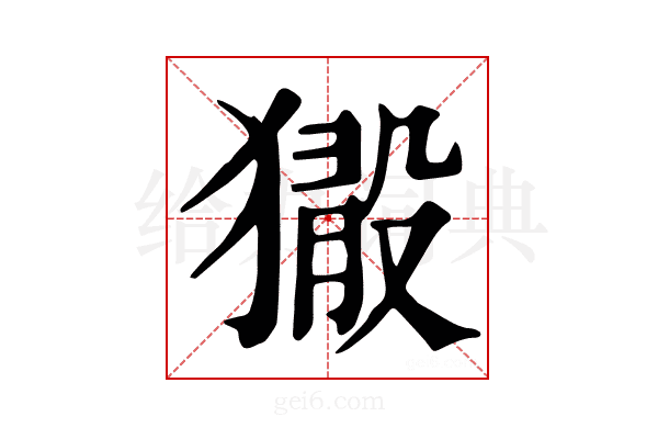 𤡘