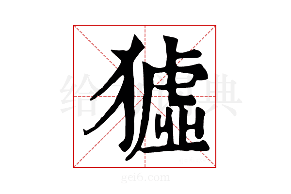 𤡣