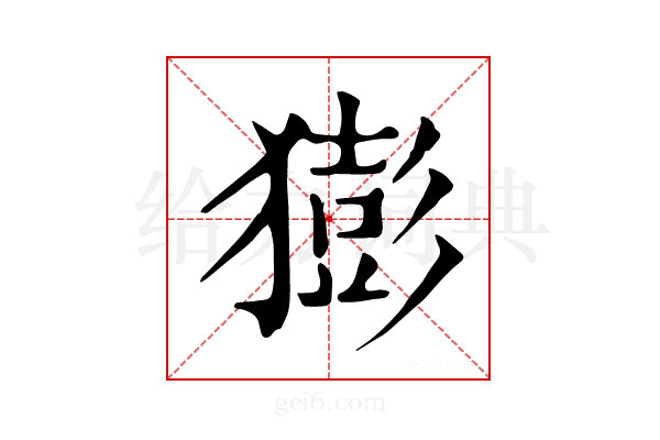 𤡭