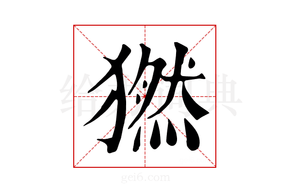 𤡮