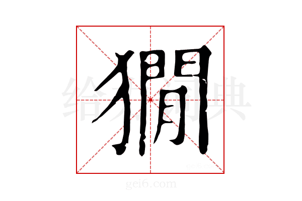 𤡥
