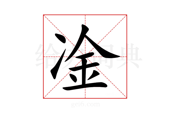 凎
