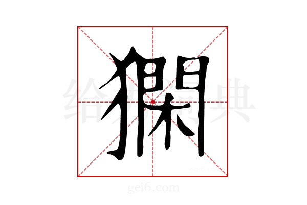 𤡦