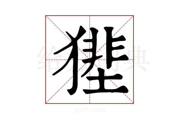 𤡝