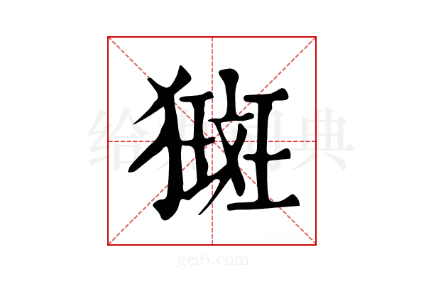 𤡰