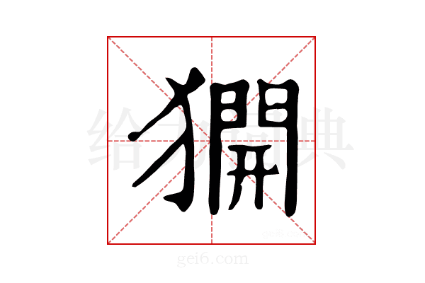 𤡲