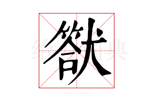 𤡿