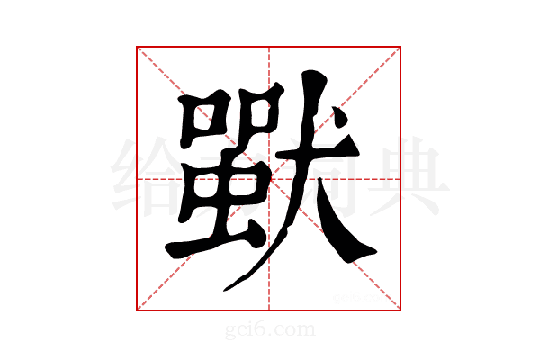 𤡴