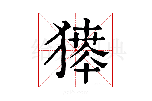 𤡶