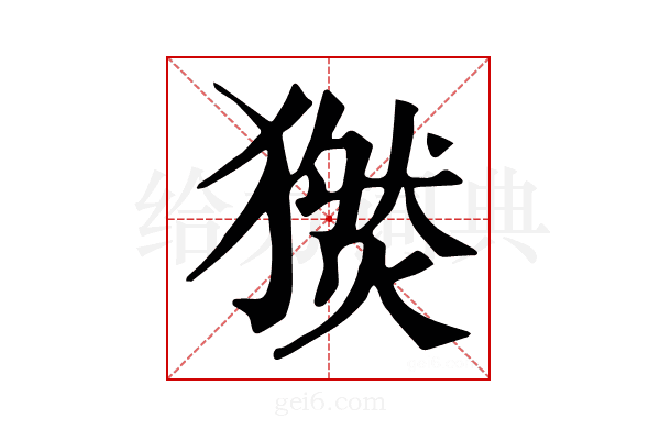 𤢅