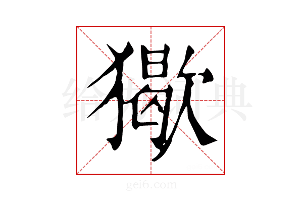 𤢔