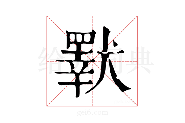 𤢕